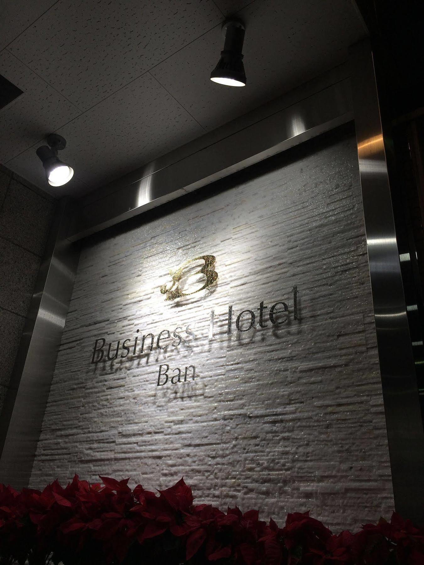 Business Hotel Ban Токио Экстерьер фото